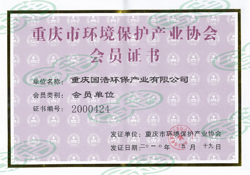 重庆环境保护产业协会会员证书