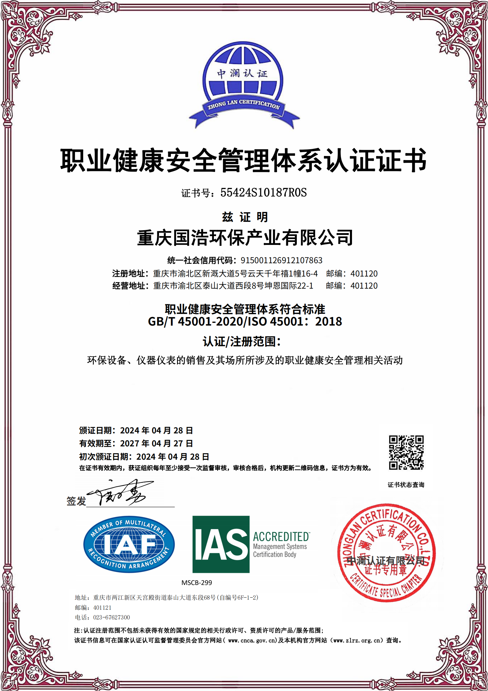 职业健康安全管理体系认证证书.png