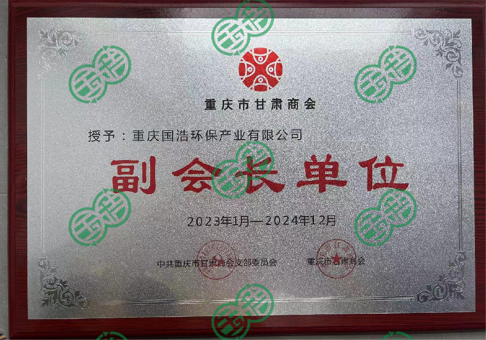 重庆市甘肃商会副会长单位